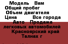  › Модель ­ Вам 2111 › Общий пробег ­ 120 000 › Объем двигателя ­ 2 › Цена ­ 120 - Все города Авто » Продажа легковых автомобилей   . Красноярский край,Талнах г.